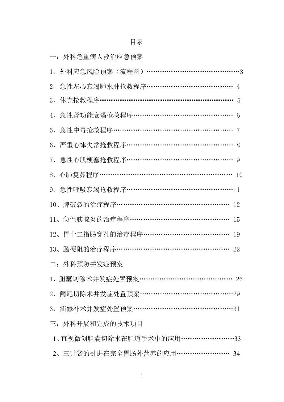 危重患者救治应急预案和预防并发症处置预案_第1页