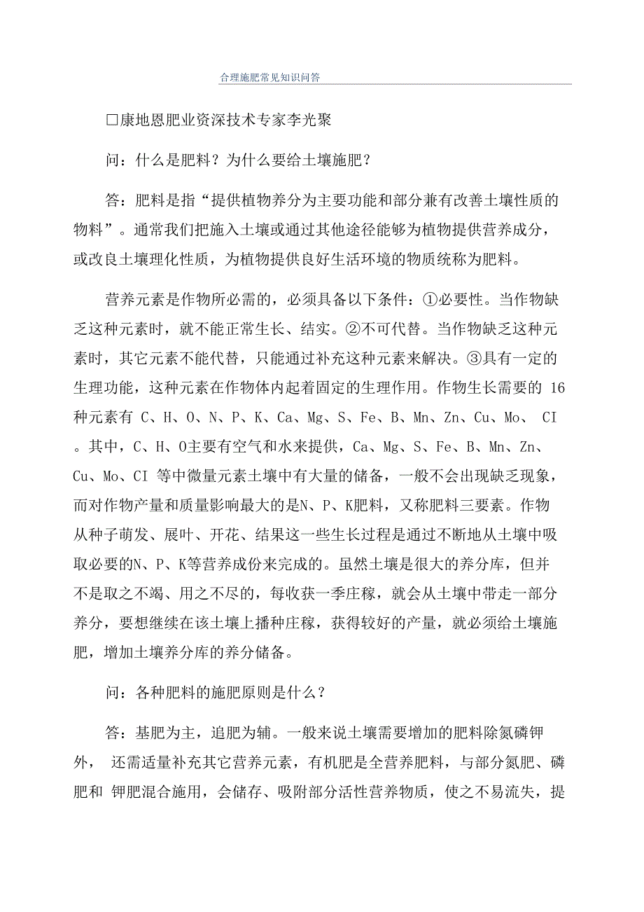 合理施肥常见知识问答_第1页