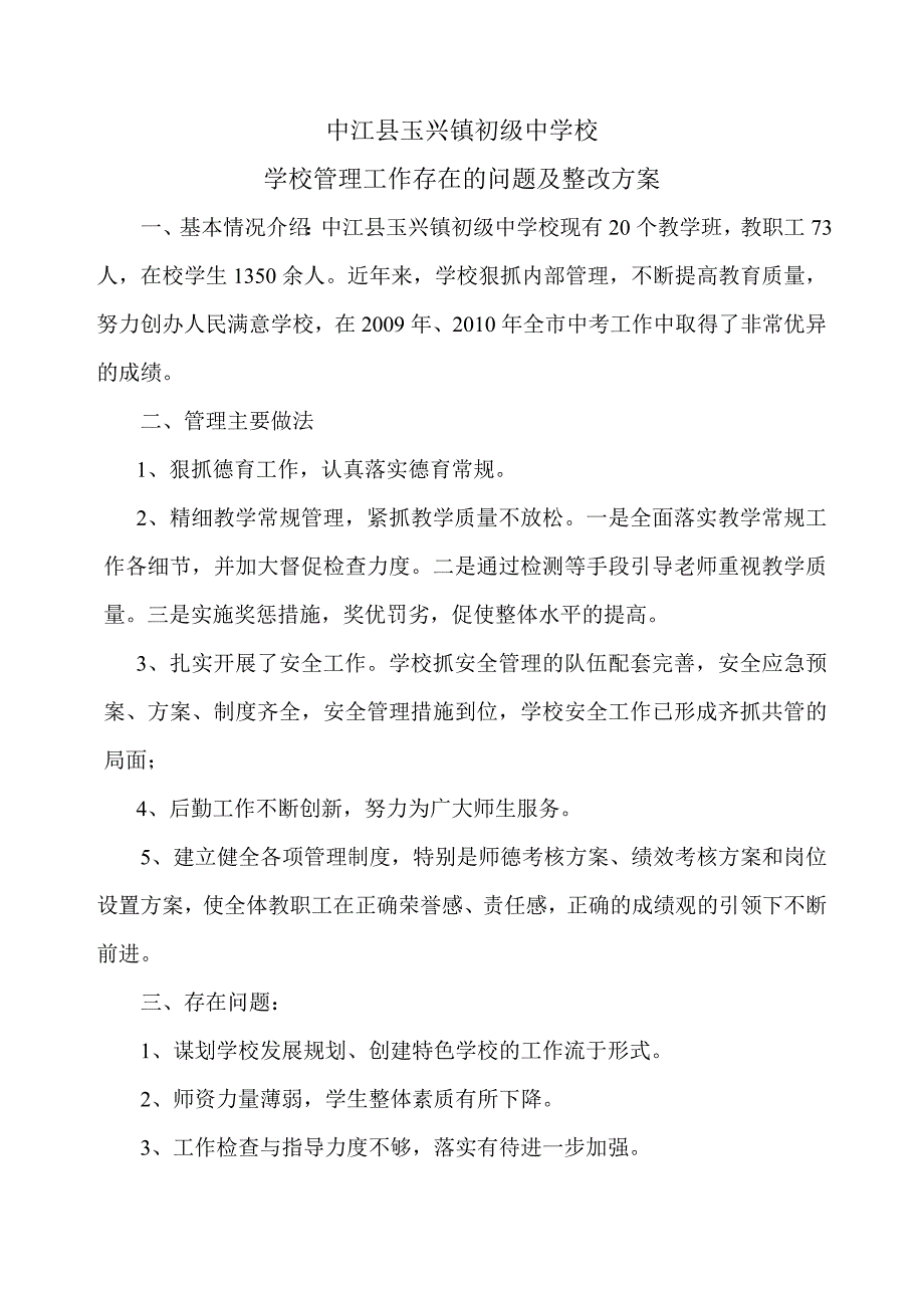 学校管理工作存在的问题及整改方案.doc_第1页