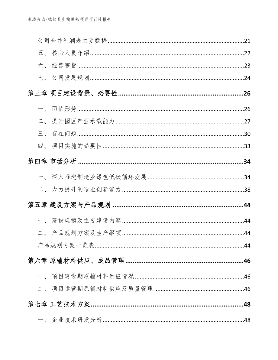 德钦县生物医药项目可行性报告（模板范本）_第3页