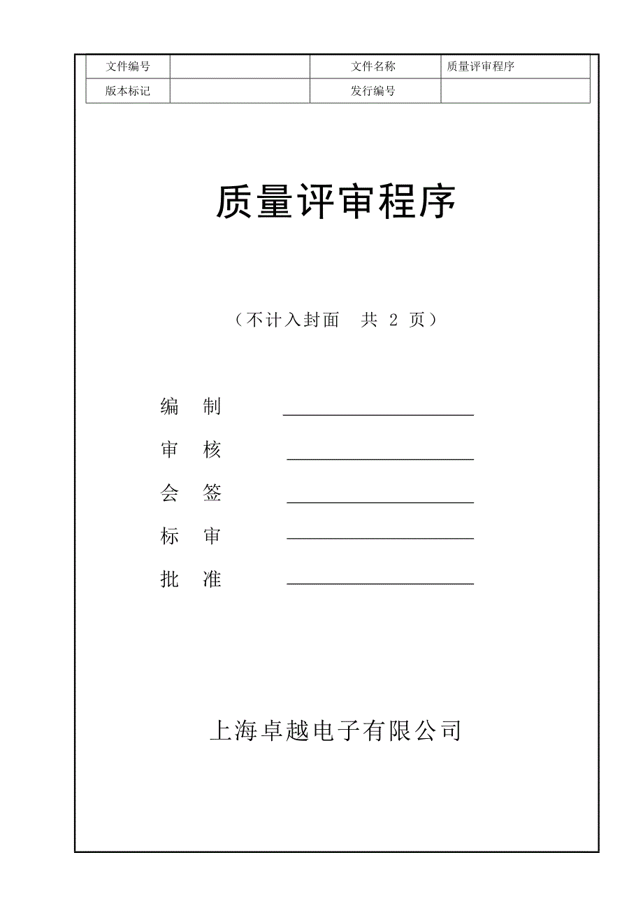 021质量评审程序_第1页