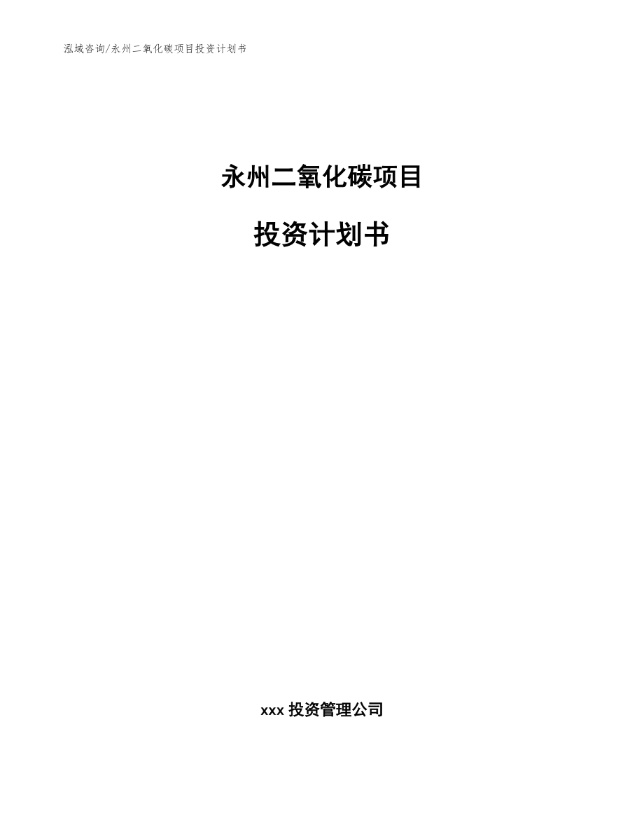 永州二氧化碳项目投资计划书_模板范本_第1页