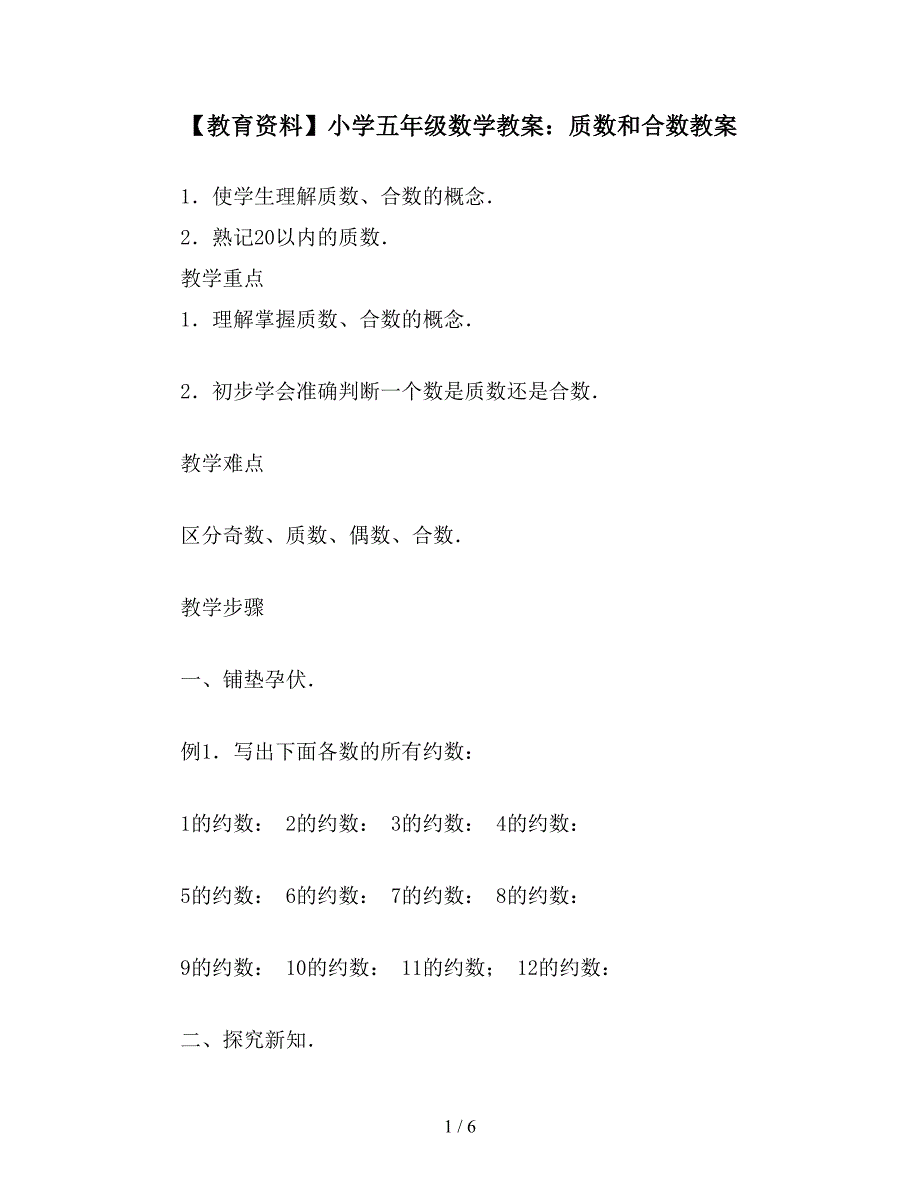 【教育资料】小学五年级数学教案：质数和合数教案.doc_第1页