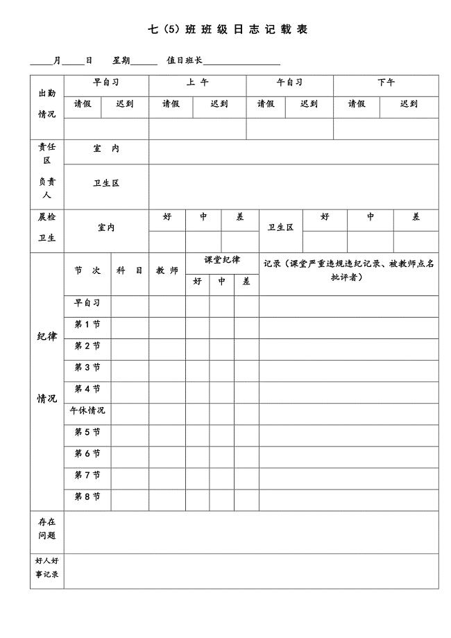 班班务日志记录表
