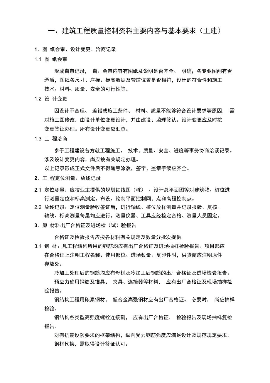 建筑工程质量控制资料_第1页