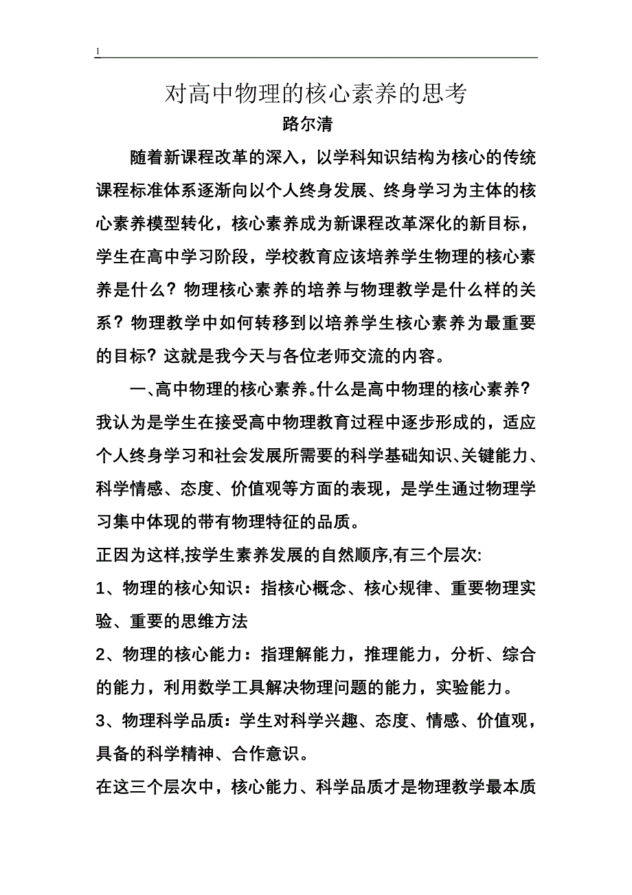 高中物理的核心素养.doc_第1页