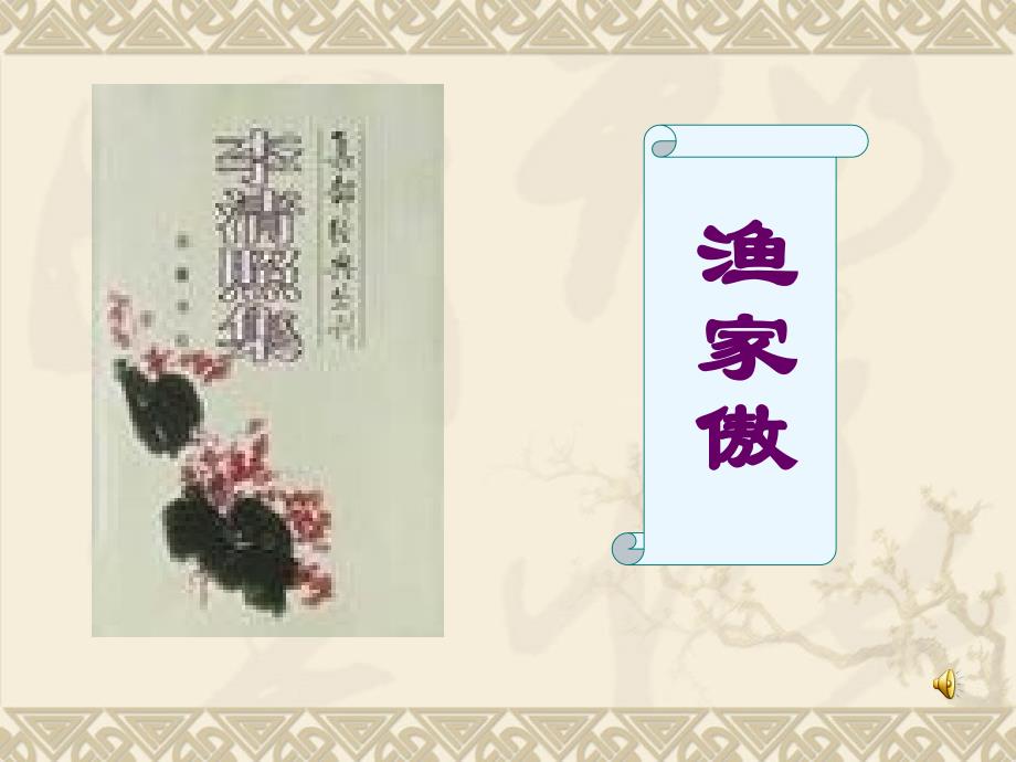 古代诗词课件渔家傲李清照_第1页