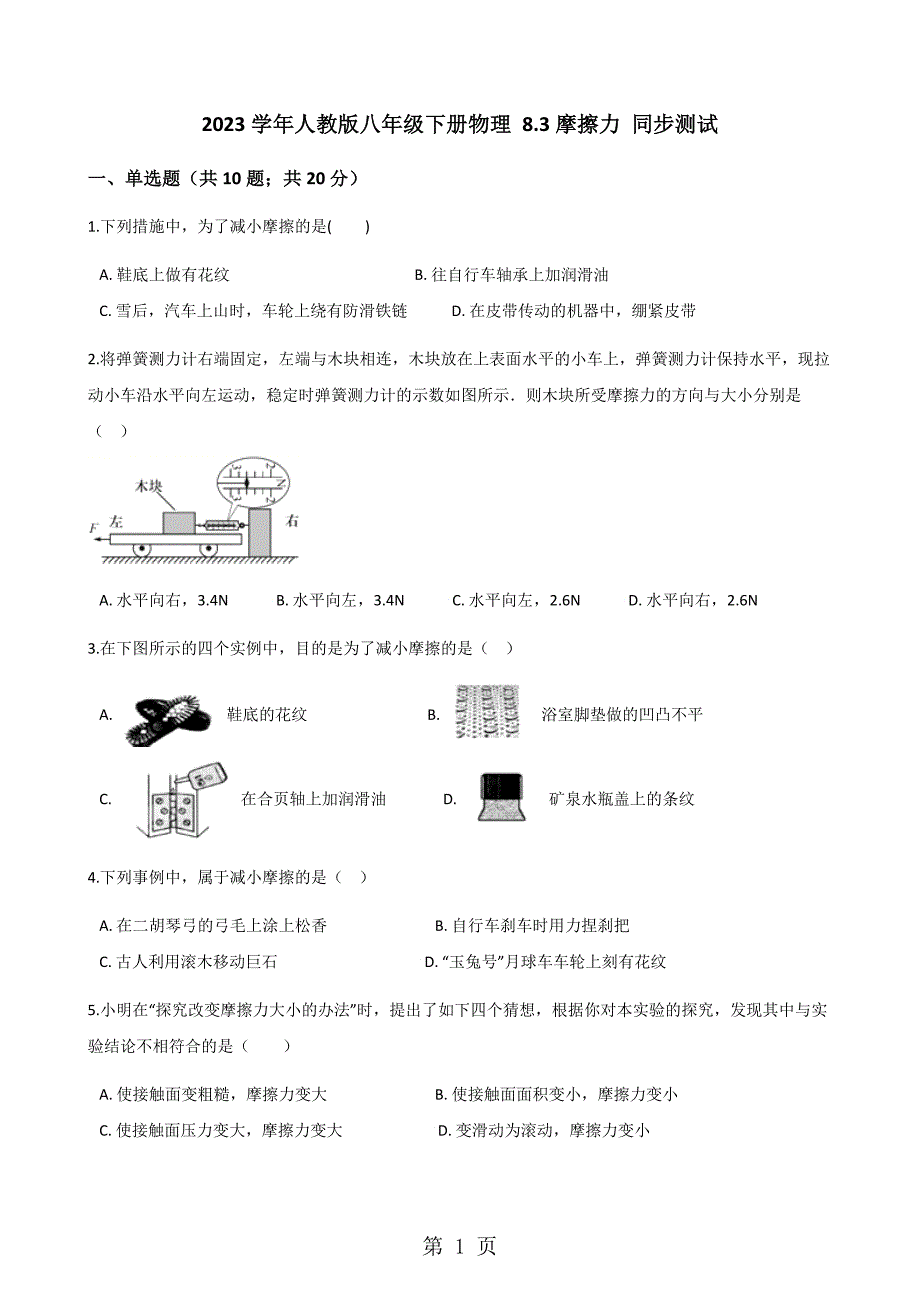 2023年学年人教版八年级下册物理 摩擦力 同步测试.docx_第1页