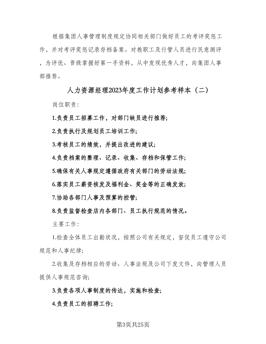 人力资源经理2023年度工作计划参考样本（六篇）_第3页