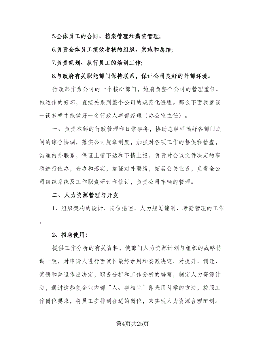 人力资源经理2023年度工作计划参考样本（六篇）_第4页