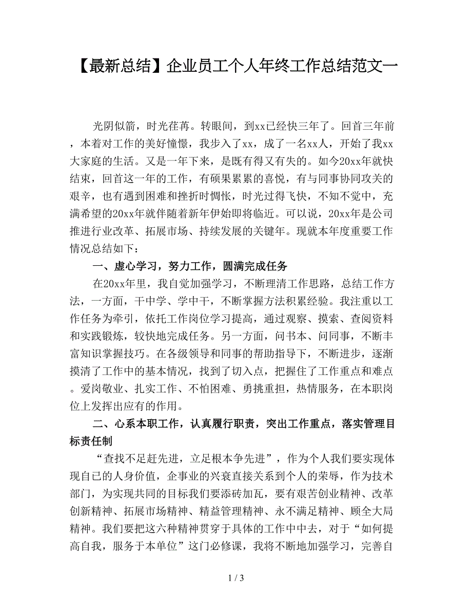 【最新总结】企业员工个人年终工作总结范文一.doc_第1页