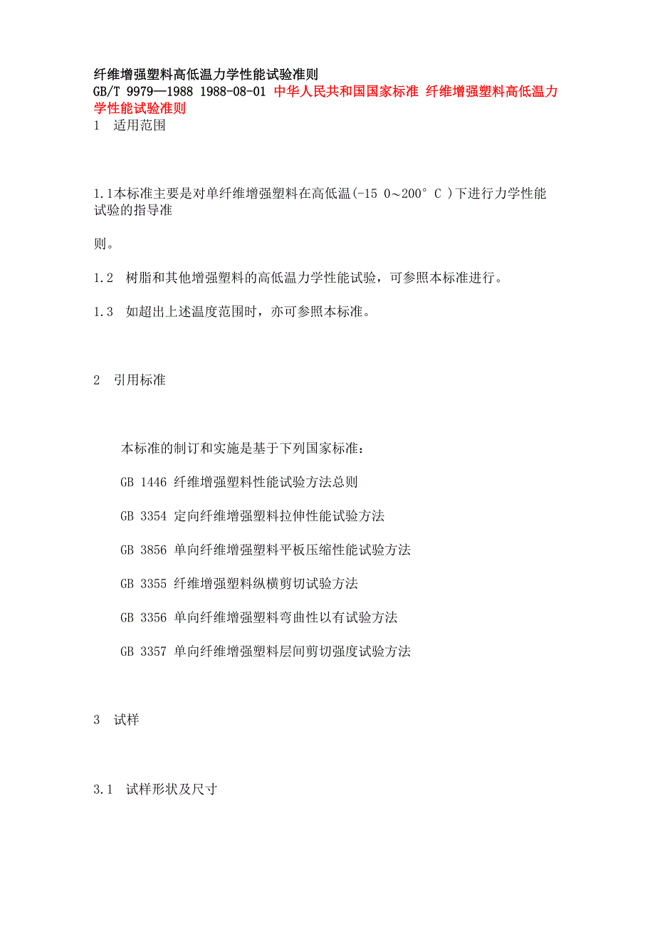 纤维增强塑料高低温力学性能试验准则_第1页