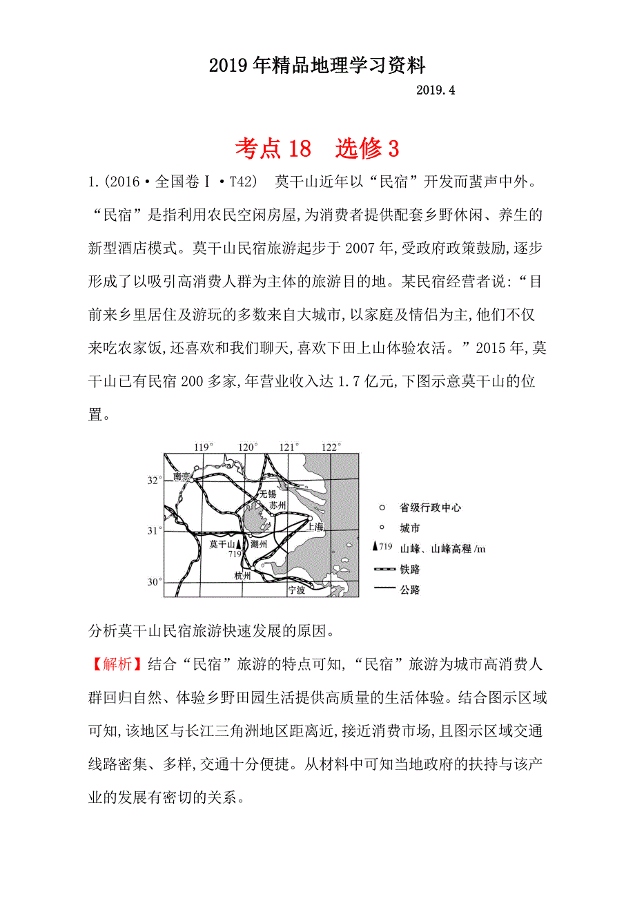 【世纪金榜】高考地理二轮考点复习：18 选修3 Word版含解析_第1页