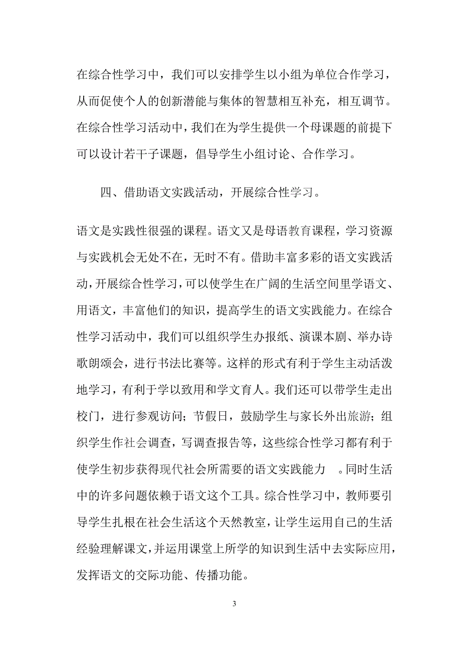 小学“语文综合学习”实践初探（陈富萍）.doc_第3页