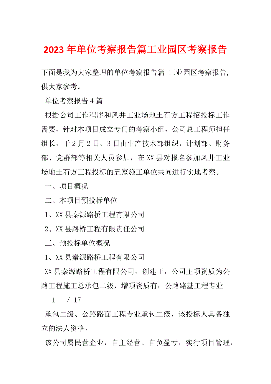 2023年单位考察报告篇工业园区考察报告_第1页