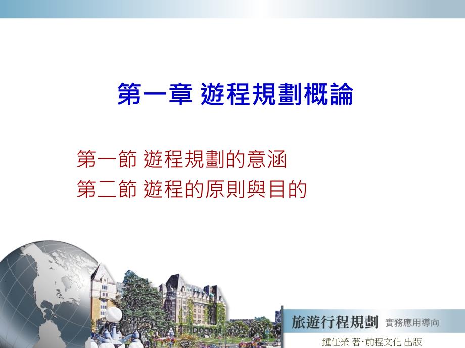 第一章游程规划概论_第1页