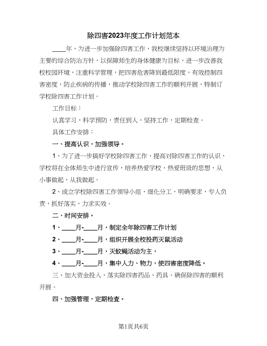 除四害2023年度工作计划范本（二篇）.doc_第1页