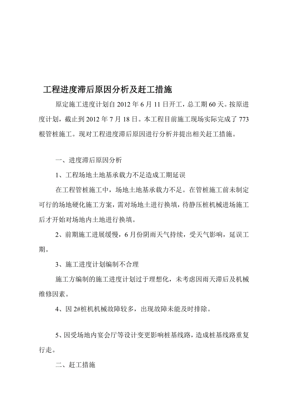 工程进度滞后原因分析及赶工措施【精选文档】_第1页