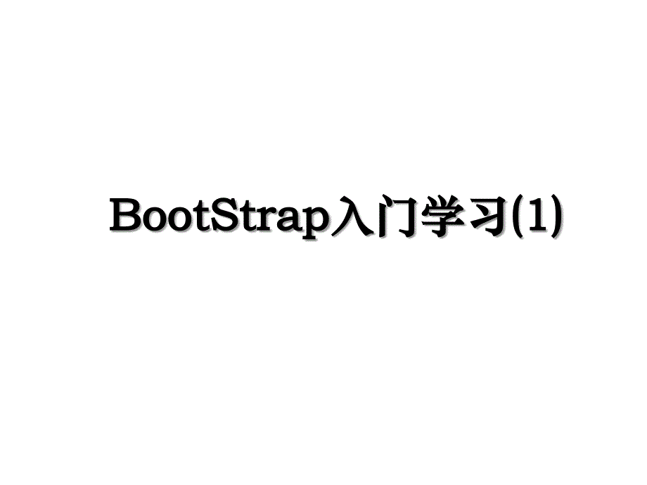 BootStrap入门学习(1)_第1页