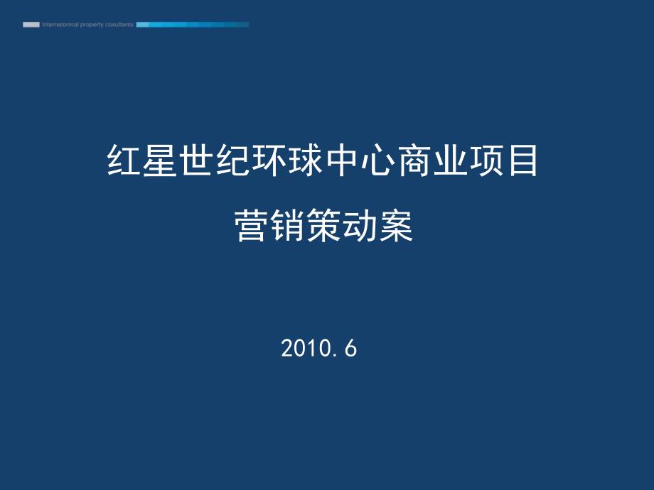 潍坊红星世纪环球中心商业项目营销策动案_第2页