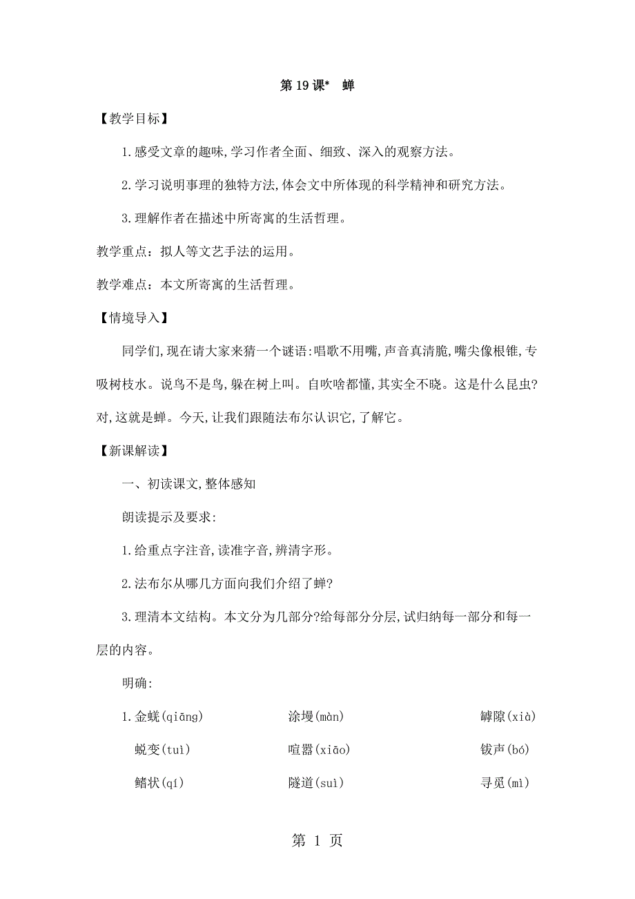 2023年季部编版八年级语文上第课《蝉》教案.docx_第1页
