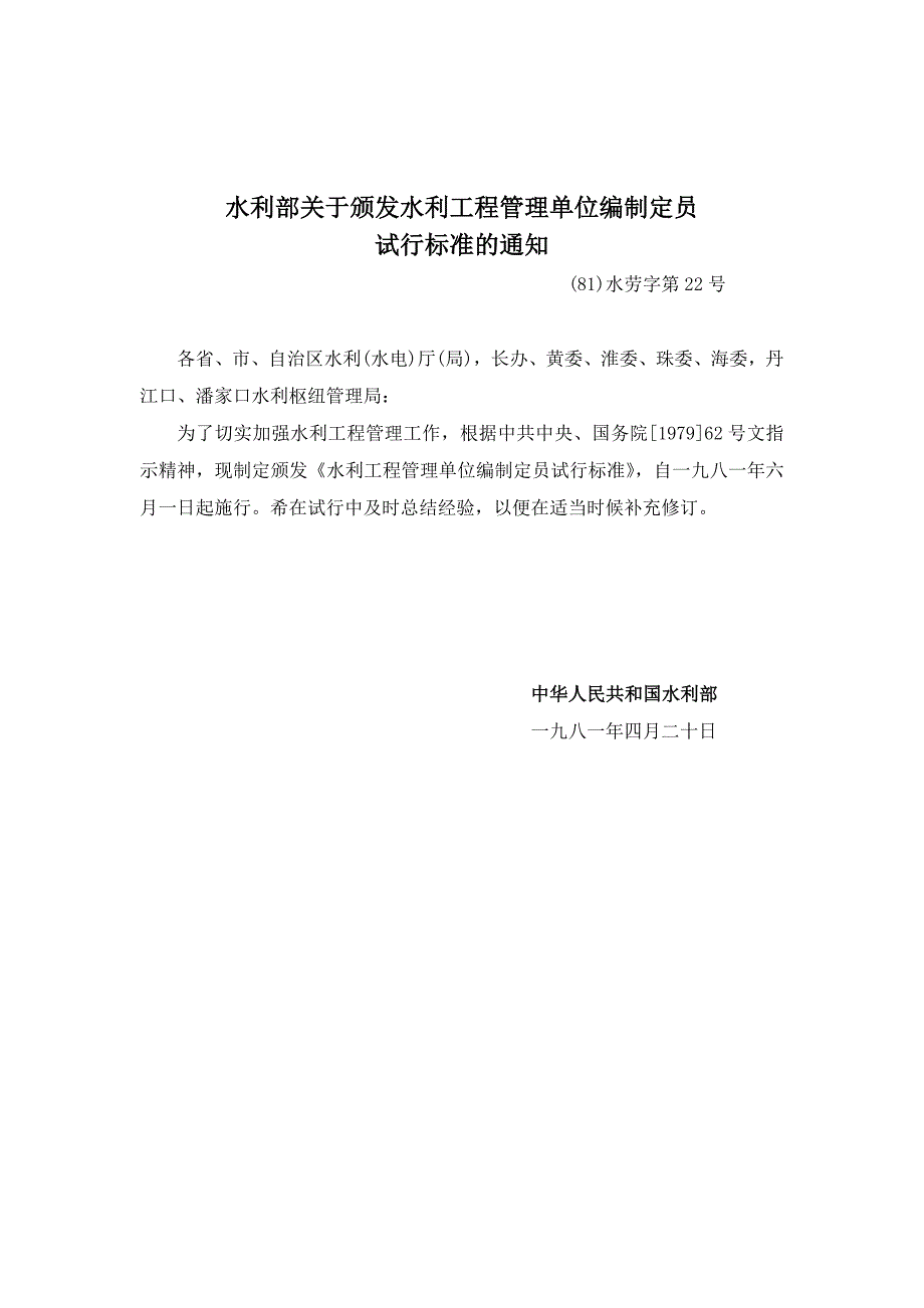 水利部关于颁发水利工程管理单位编制定员(08年标准)_第2页