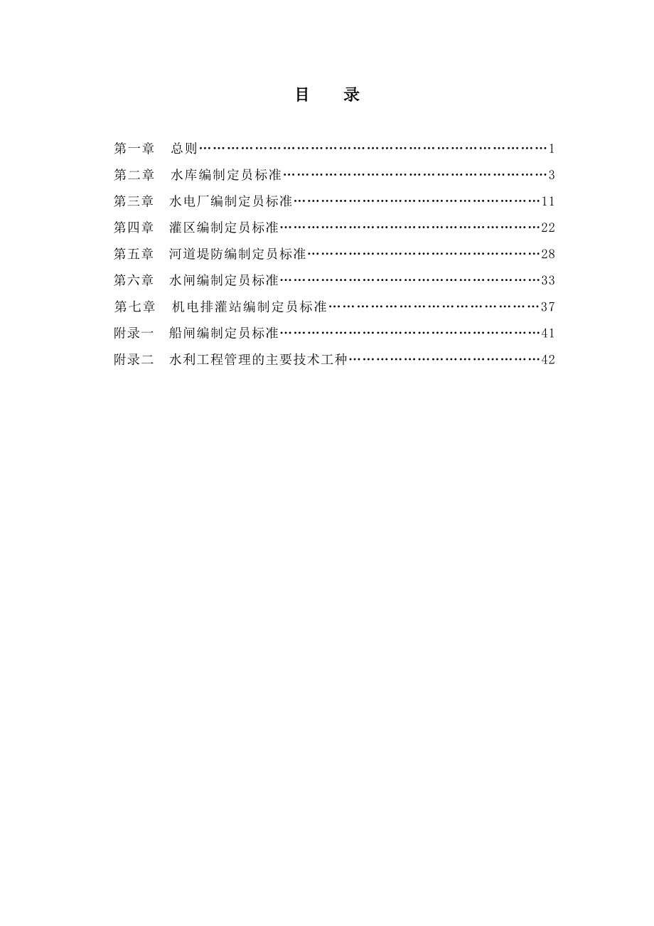 水利部关于颁发水利工程管理单位编制定员(08年标准)_第4页