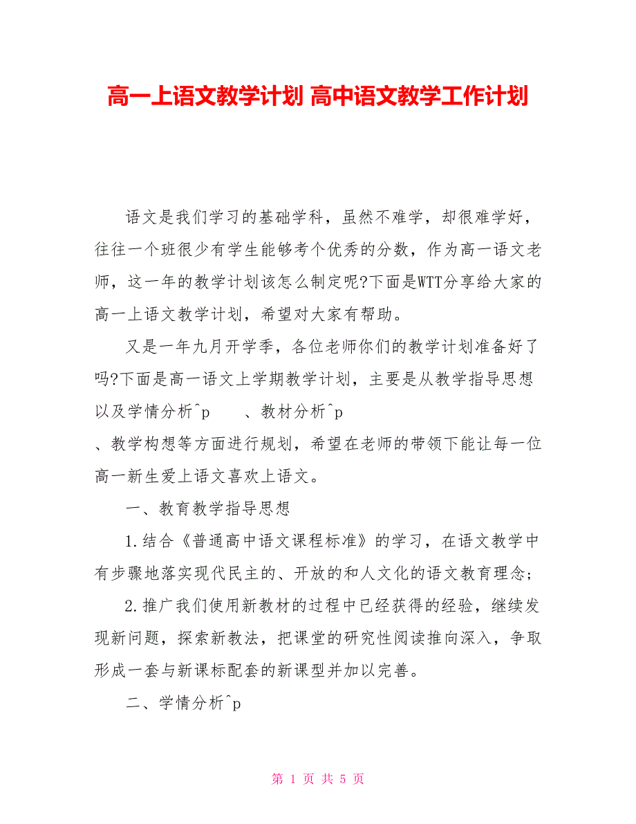 高一上语文教学计划 高中语文教学工作计划_第1页