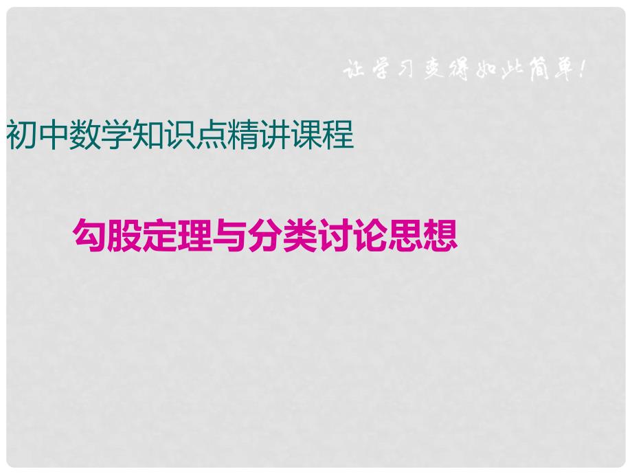 八年级数学下册 勾股定理与分类讨论思想课件 （新版）沪科版_第1页