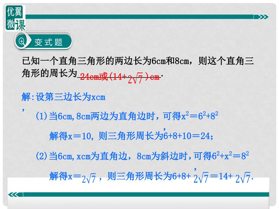 八年级数学下册 勾股定理与分类讨论思想课件 （新版）沪科版_第4页