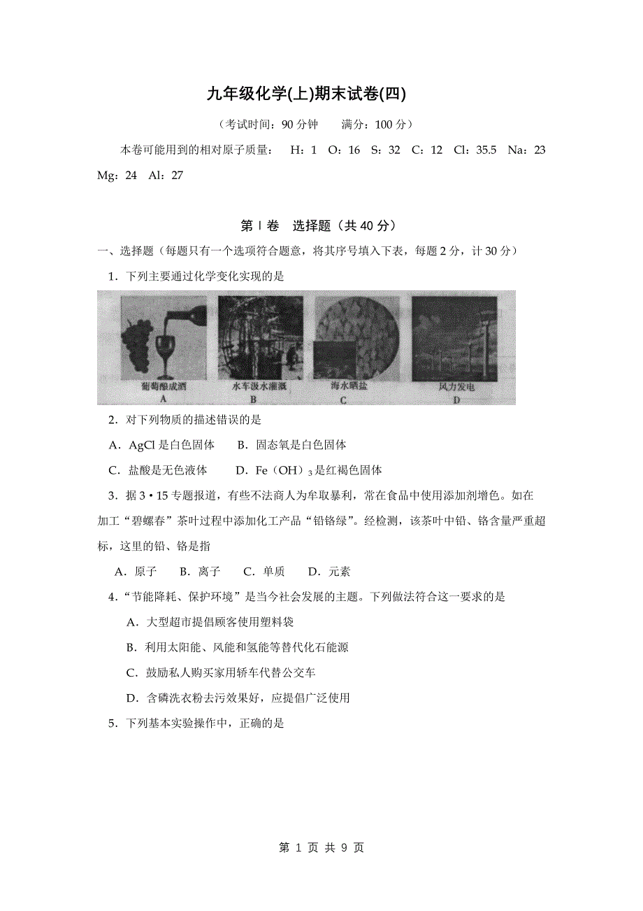 九年级化学(上)期末试卷(四).doc_第1页