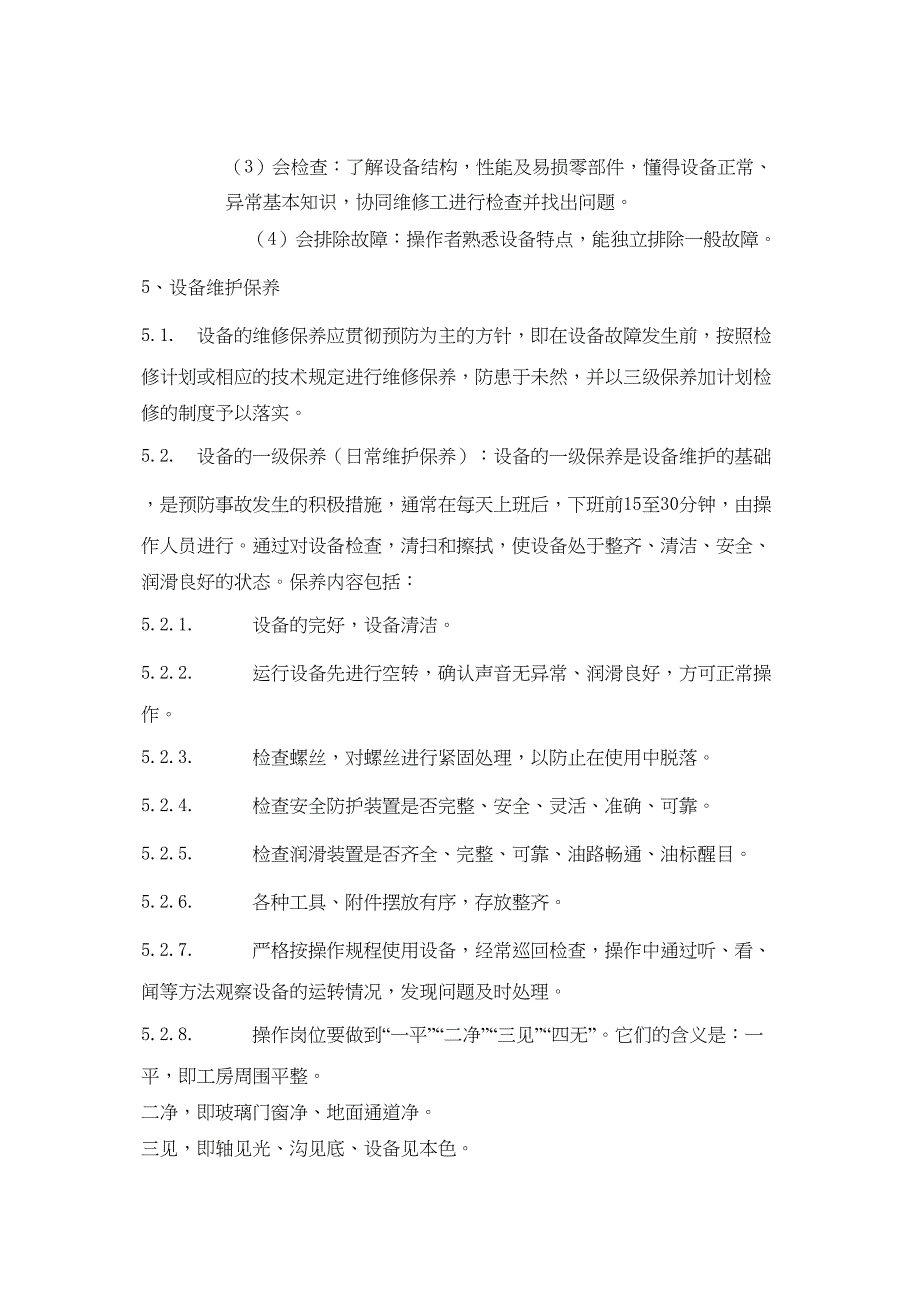 设备维护保养制度3实用资料_第3页