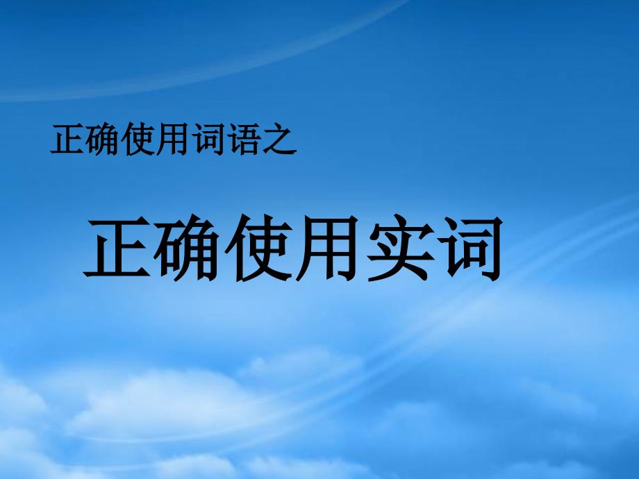 高三语文总复习正确使用实词人教_第1页