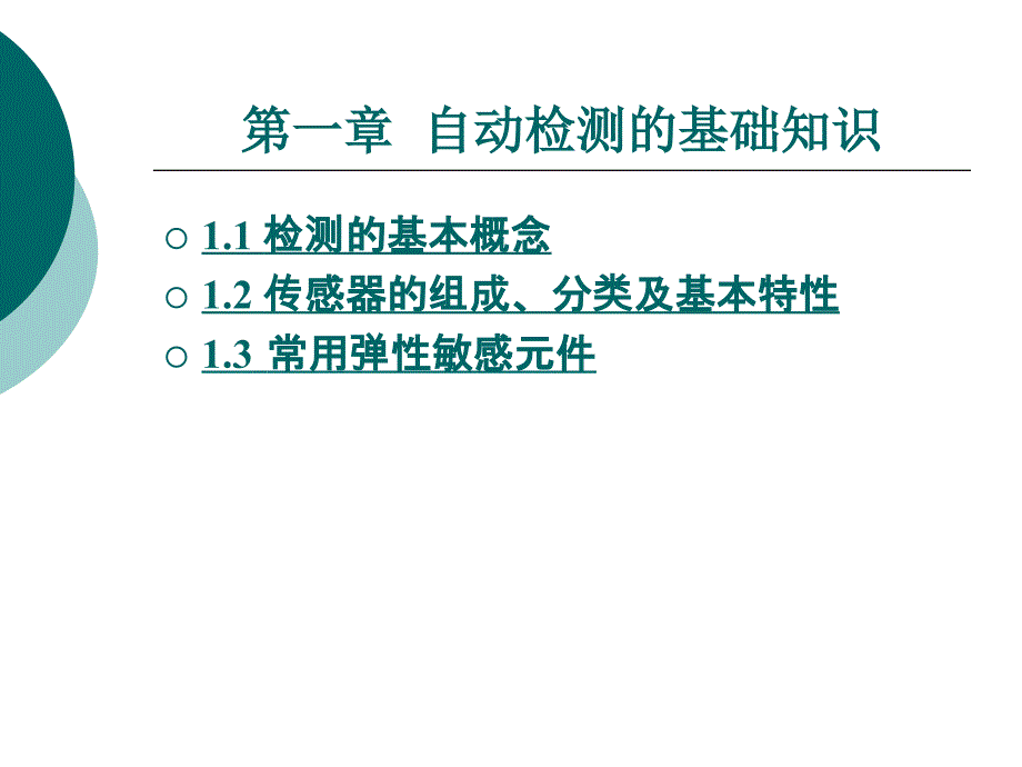 自动检测的基础知识_第1页