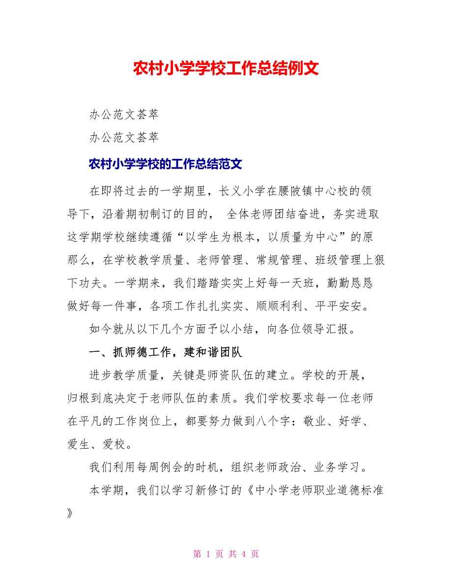 农村小学学校工作总结例文_第1页