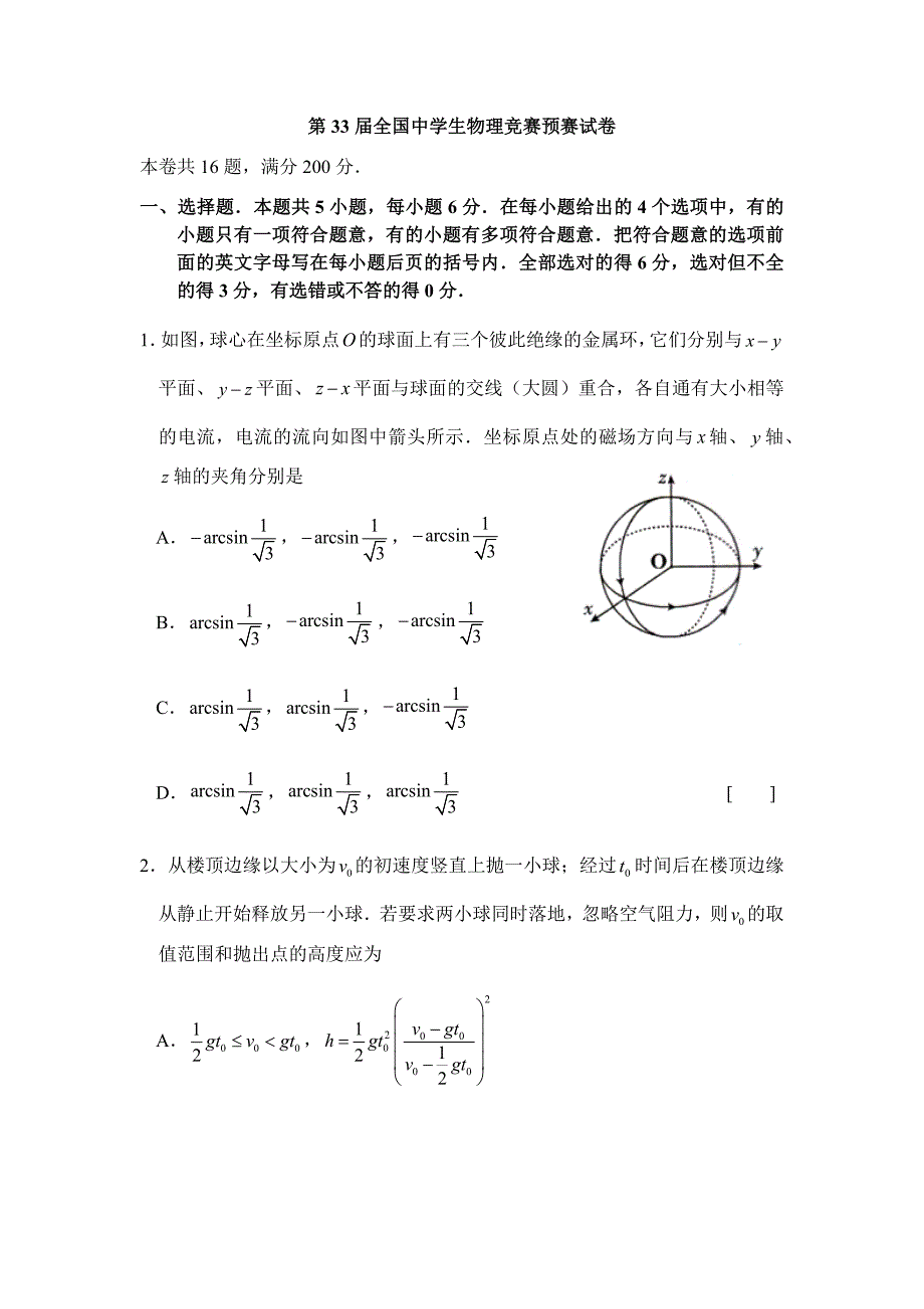 第33届全国中学生物理竞赛预赛试题.doc_第1页