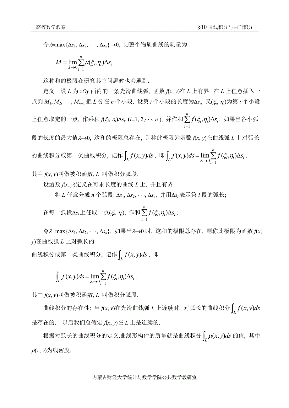 同济第六版《高等数学》教案WORD版-第10章-曲线积分与曲面积分.doc_第2页