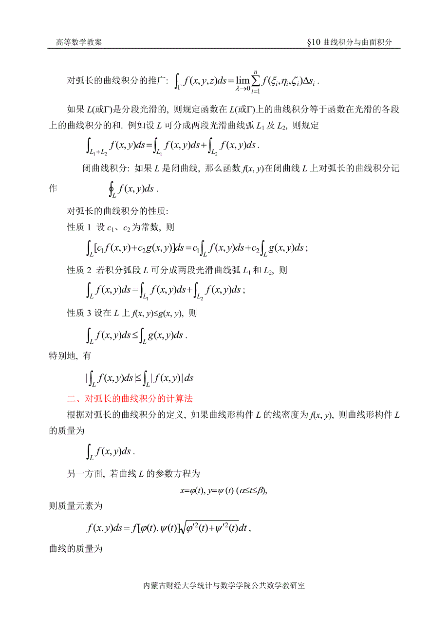 同济第六版《高等数学》教案WORD版-第10章-曲线积分与曲面积分.doc_第3页
