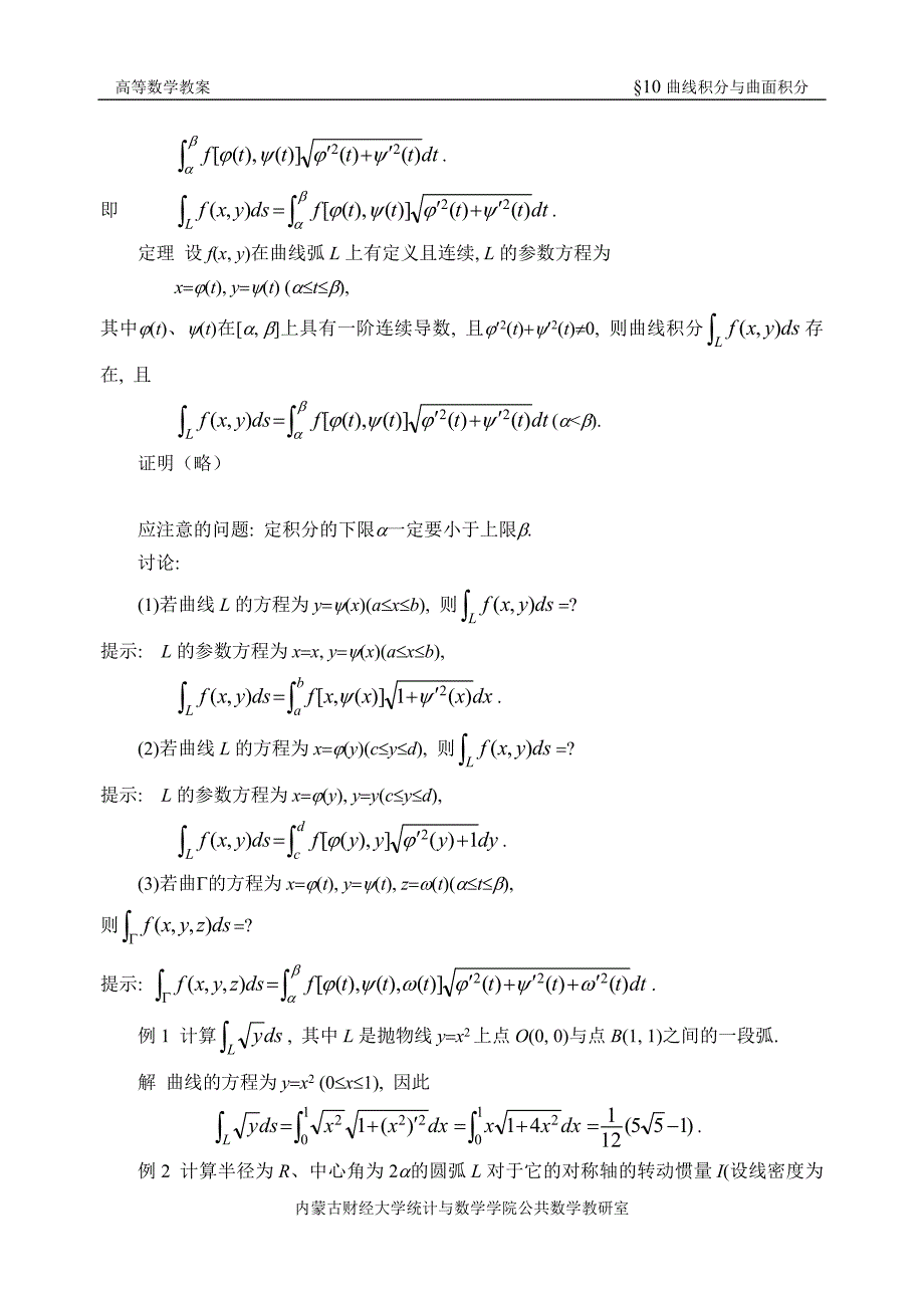 同济第六版《高等数学》教案WORD版-第10章-曲线积分与曲面积分.doc_第4页