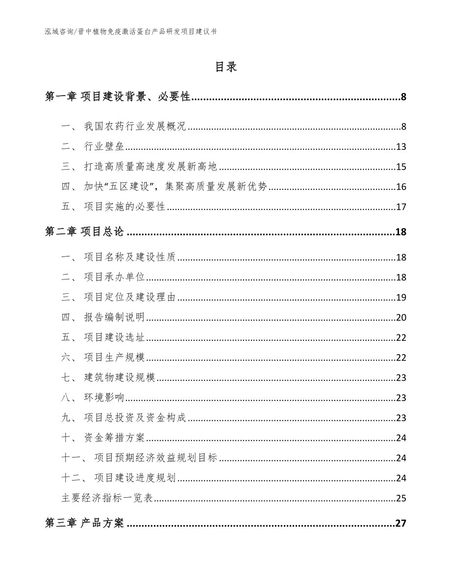 晋中植物免疫激活蛋白产品研发项目建议书_第2页