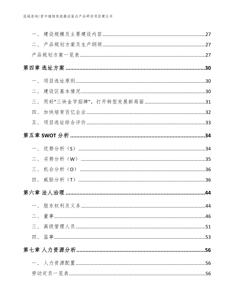 晋中植物免疫激活蛋白产品研发项目建议书_第3页