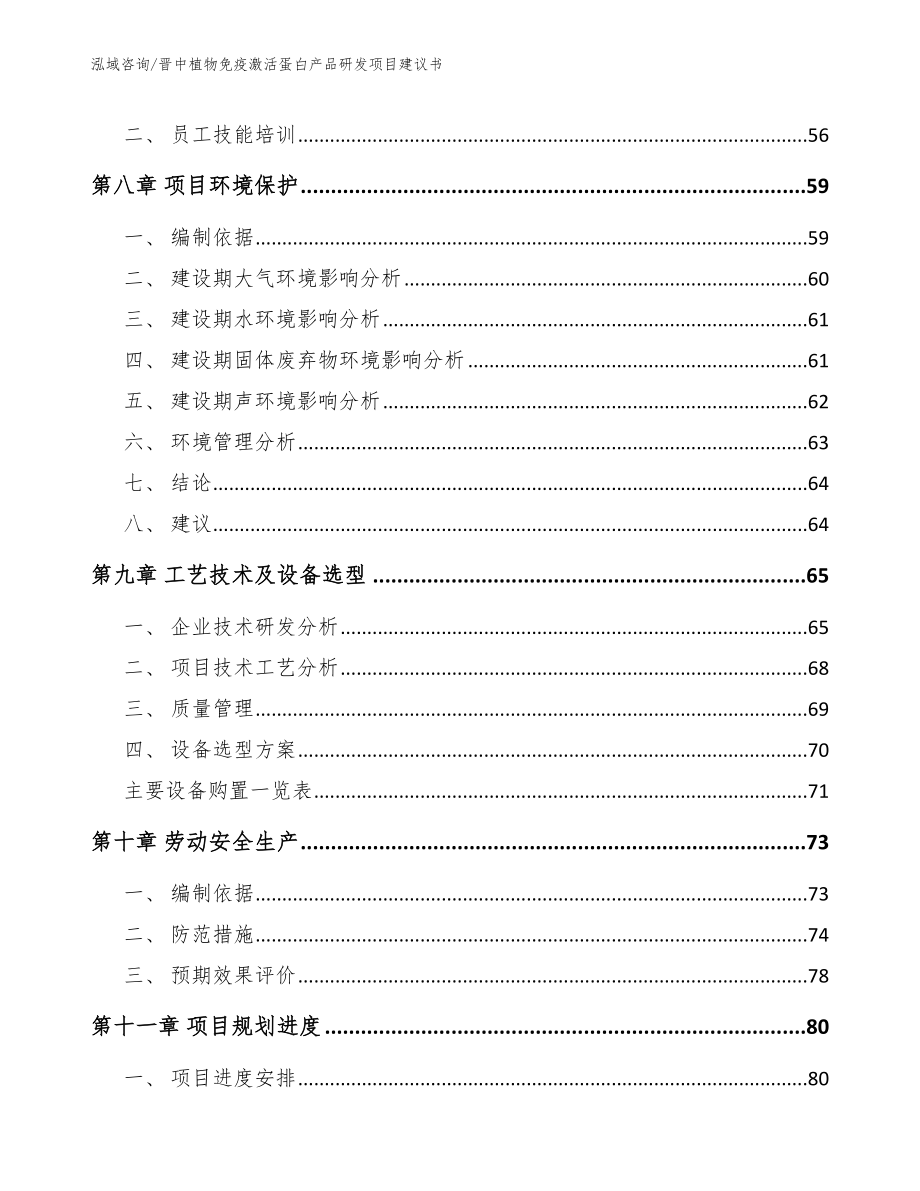 晋中植物免疫激活蛋白产品研发项目建议书_第4页