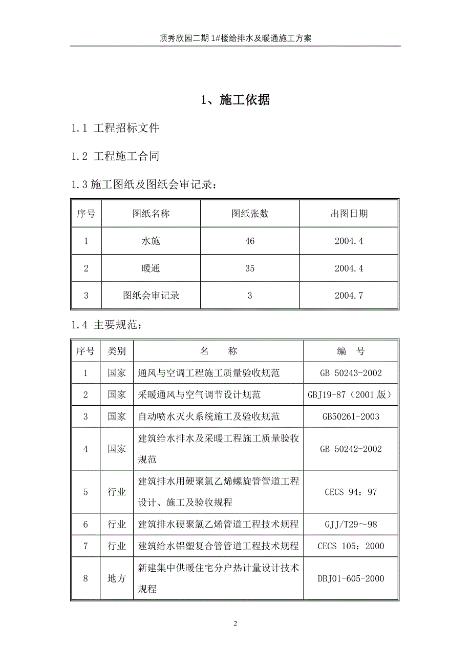 高层住宅水暖施工组织设计_第2页