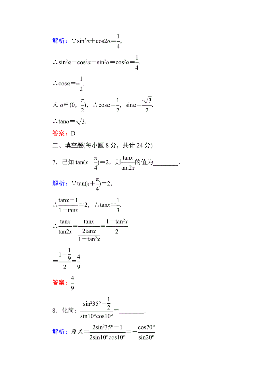 人教A版高中数学必修4课时作业28二倍角的正弦、余弦、正切公式 含答案_第4页