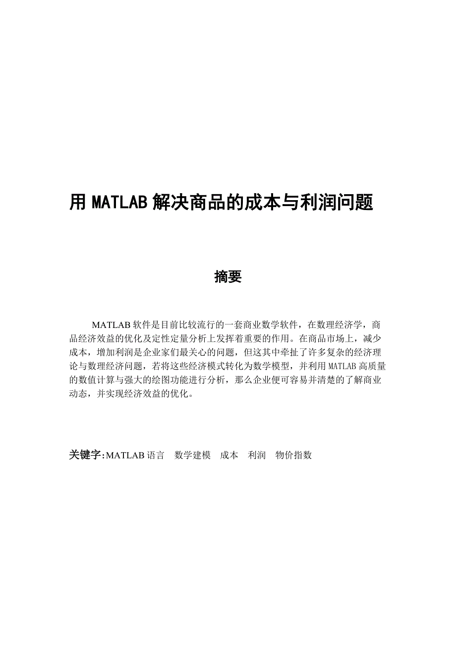 用MATLAB解决商品的成本与利润问题.doc_第2页