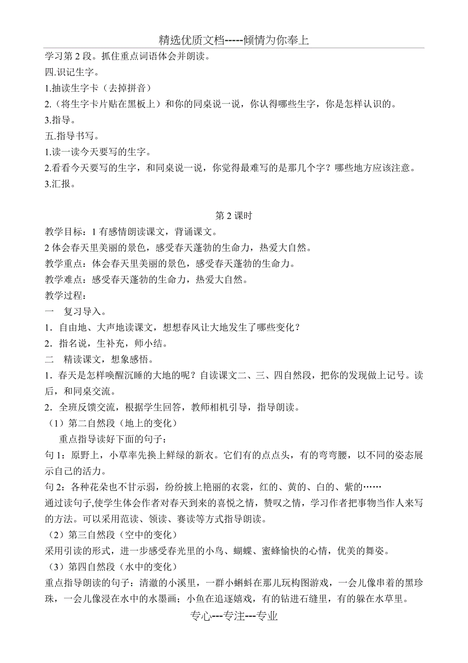 鄂教版三年级下第一单元教案_第2页