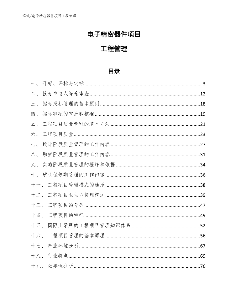 电子精密器件项目工程管理_第1页