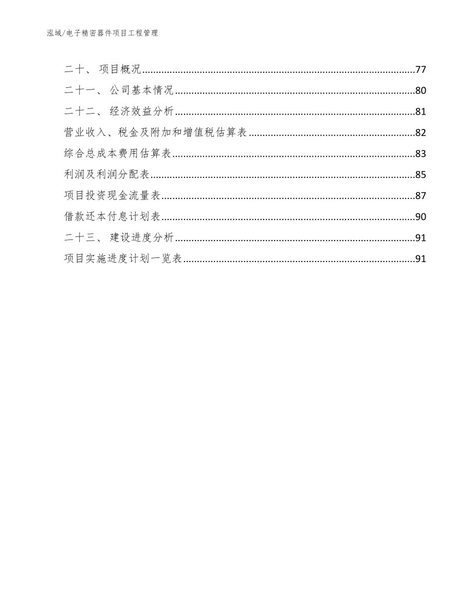 电子精密器件项目工程管理_第2页