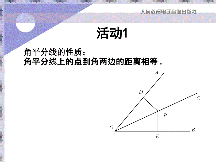 课件1113角的平分线的性质_第3页