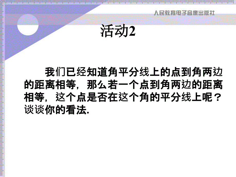 课件1113角的平分线的性质_第4页